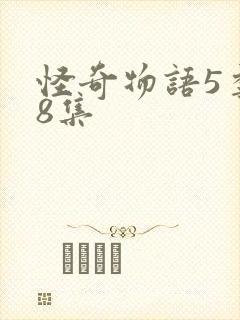 怪奇物语5季第8集