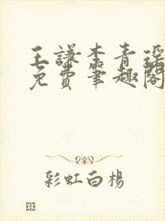 王谦李青瑶全文免费笔趣阁