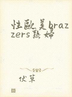 性欧美brazzers熟妇