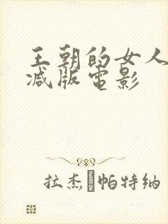 王朝的女人无删减版电影