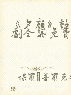 《夕颜》动漫番剧全集免费观看日漫