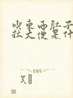 吃东西肚子疼就拉大便是什么原因封面