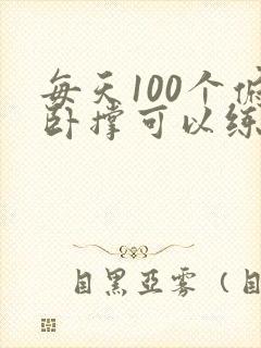 每天100个俯卧撑可以练出胸肌吗