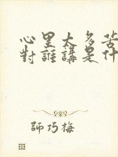 心里太多苦不知对谁讲是什么歌