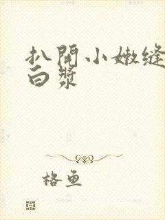 扒开小嫩缝流出白浆