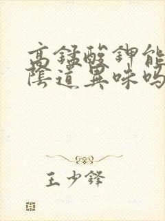 高锰酸钾能治疗阴道异味吗