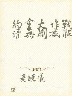 约会大作战3高清无删减版