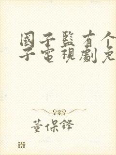 国子监有个女弟子电视剧免费观看