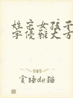 姓宋女孩子的名字优雅大方