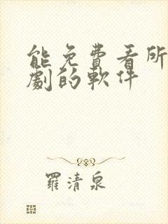 能免费看所有短剧的软件