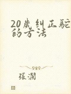 20岁纠正驼背的方法