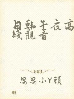 日韩午夜高清在线观看