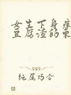 女生下身痒还有豆腐渣的东西