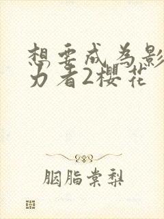 想要成为影之实力者2樱花