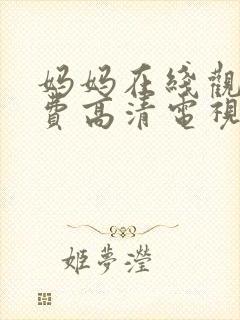 妈妈在线观看免费高清电视剧全集