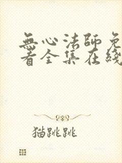 无心法师免费观看全集在线观看封面