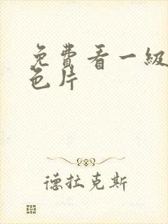 免费看一级特黄色片