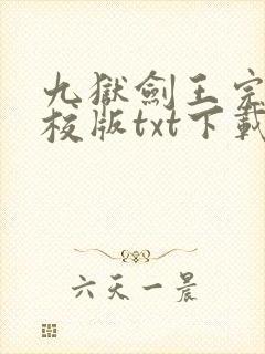 九狱剑王完本精校版txt下载