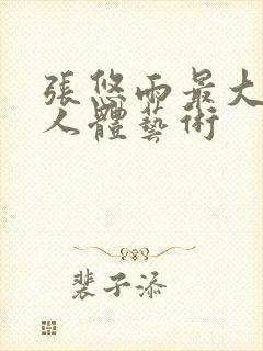 张悠雨最大胆的人体艺术