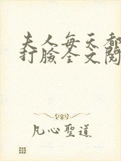 夫人每天都在线打脸全文阅读无删减