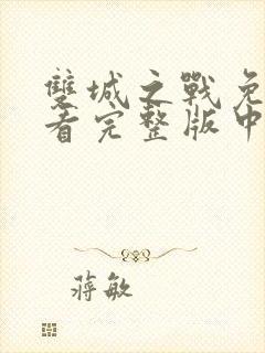 双城之战免费观看完整版中文