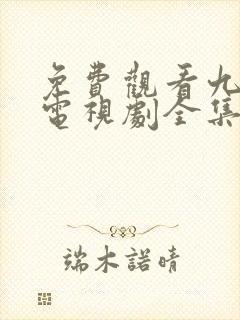 免费观看九重紫电视剧全集在线播放