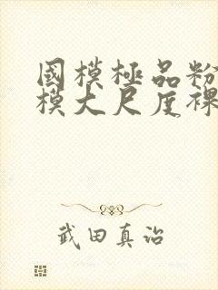 国模极品粉嫩嫩模大尺度裸体