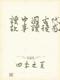 读中国古代寓言故事读后感400字