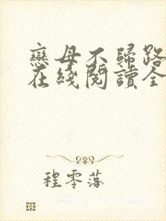 恋母不归路小说在线阅读全文