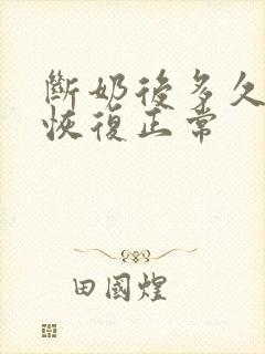 断奶后多久乳房恢复正常