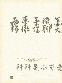 两台手机怎么迁移微信聊天记录