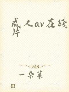 成人av在线毛片