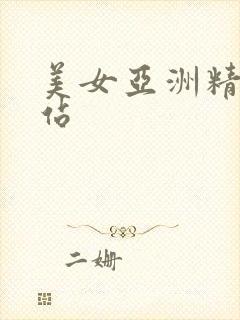 美女亚洲精品网站