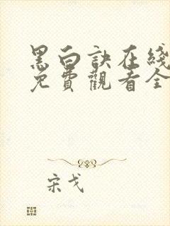 黑白诀在线播放免费观看全集电视剧