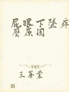 屁眼下坠疼痛什么原因封面