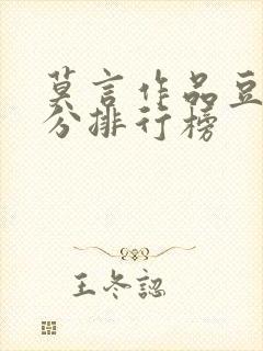 莫言作品豆瓣评分排行榜