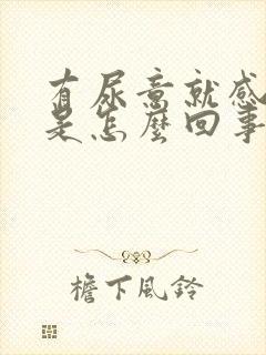 有尿意就感觉痒是怎么回事