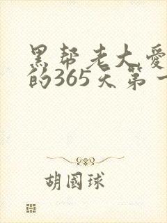 黑帮老大爱上我的365天第一季在线观看