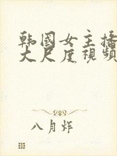 韩国女主播惠娜大尺度视频在线观看