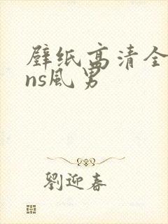 壁纸高清全屏ins风男