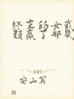 终末的女武神人类赢了哪几场