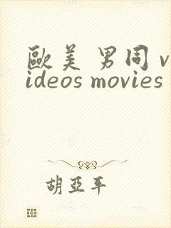 欧美 男同 videos movies