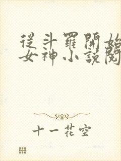 从斗罗开始俘获女神小说阅读