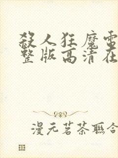 杀人狂魔电影完整版高清在线观看