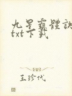 九星霸体诀全本txt下载