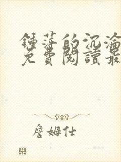 钟萍的沉沦全文免费阅读最新章节更