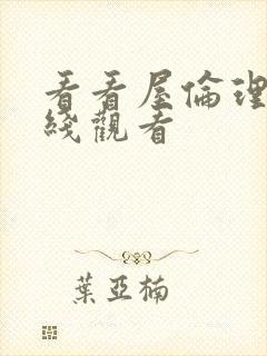 看看屋伦理片在线观看