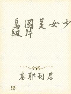 岛国美女少妇一级片