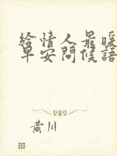 给情人最暖心的早安问候语