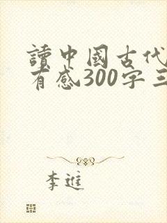读中国古代寓言有感300字三年级封面